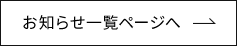お知らせ一覧ページへ