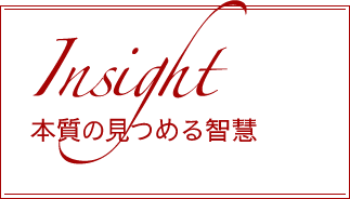 本質を見つめる智慧
