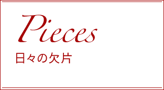 日々の欠片