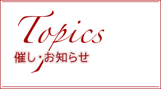 催し・お知らせ