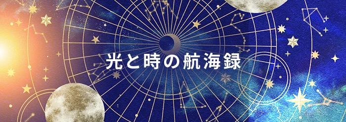 光と時の航海録