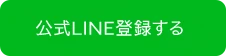 公式LINE登録する