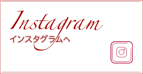 公式Instagram：インスタグラムへ