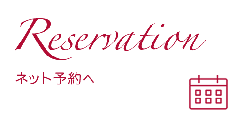 Reservation：ネット予約へ