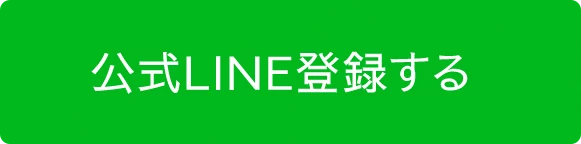 公式LINE登録する