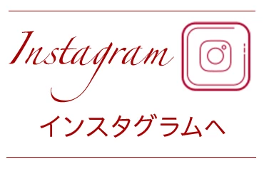 インスタグラムへ