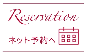 ネット予約へ