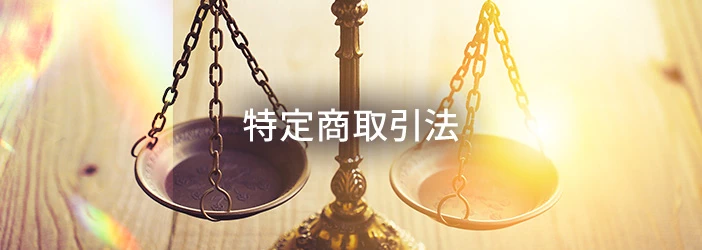 特定商取引法