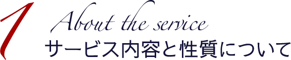 1 About the service サービス内容と性質について