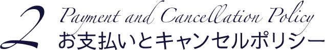2 Payment and Cancellation Policy お支払いとキャンセルポリシー