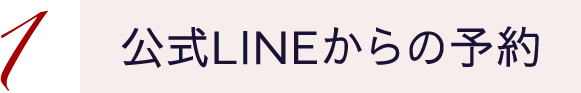 1 公式LINEからの予約