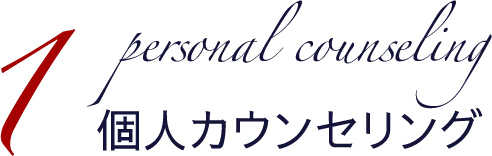 1 personal counseling 個人カウンセリング