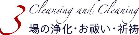 3 Cleansing and Cleaning 場の浄化・お祓い・祈祷