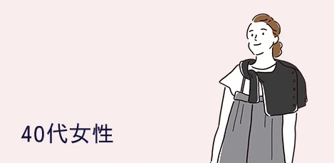 40代女性