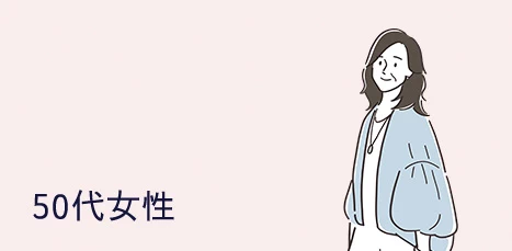 40代女性