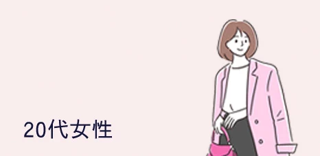 20代女性