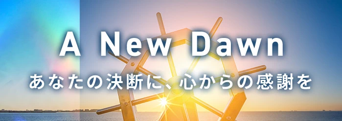 A News Dawn あなたの決断に、心からの感謝を