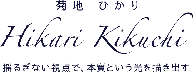 菊地ひかり | 揺るぎない視点で、本質という光を描き出す