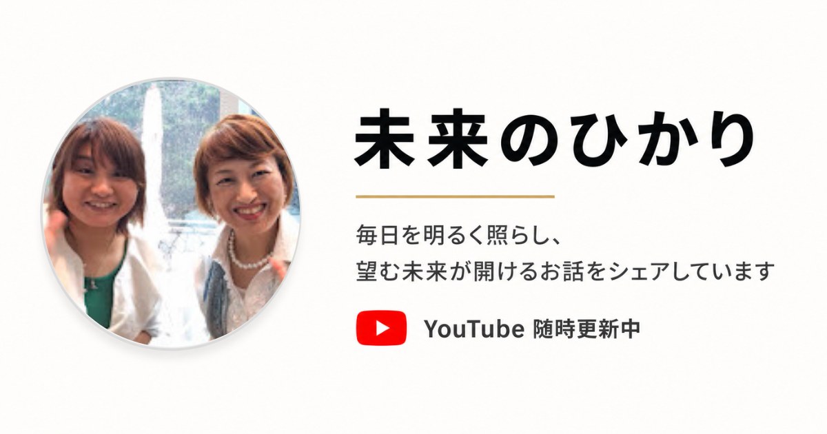 YouTube【未来のひかり】随時更新しています！